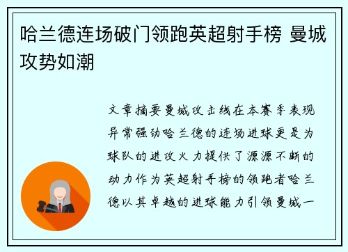 哈兰德连场破门领跑英超射手榜 曼城攻势如潮 哈兰德连场破门领跑英超射手榜 曼城攻势如潮