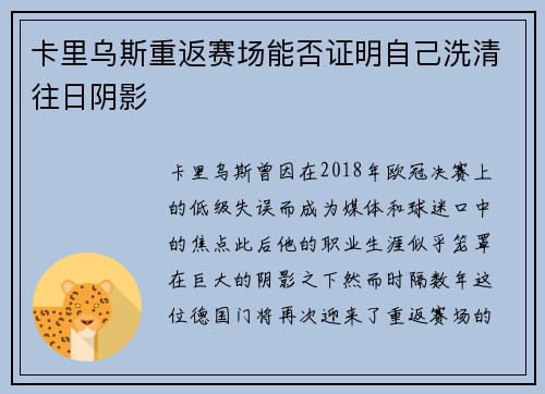 卡里乌斯重返赛场能否证明自己洗清往日阴影 卡里乌斯重返赛场能否证明自己洗清往日阴影