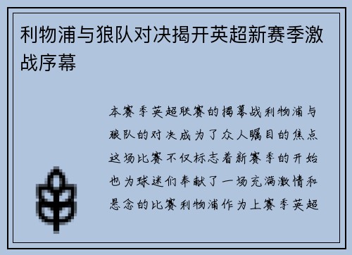 利物浦与狼队对决揭开英超新赛季激战序幕 利物浦与狼队对决揭开英超新赛季激战序幕