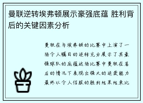 曼联逆转埃弗顿展示豪强底蕴 胜利背后的关键因素分析 曼联逆转埃弗顿展示豪强底蕴 胜利背后的关键因素分析