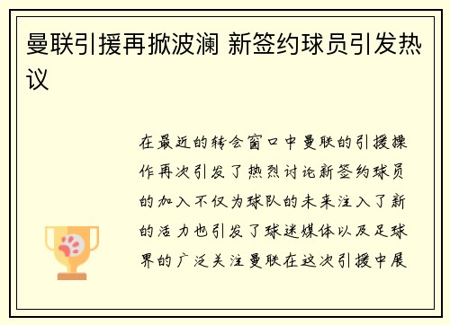 曼联引援再掀波澜 新签约球员引发热议 曼联引援再掀波澜 新签约球员引发热议