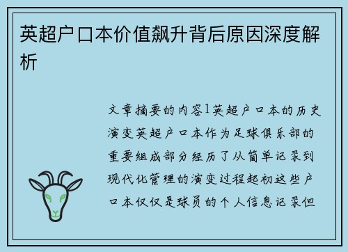 英超户口本价值飙升背后原因深度解析 英超户口本价值飙升背后原因深度解析