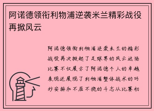 阿诺德领衔利物浦逆袭米兰精彩战役再掀风云 阿诺德领衔利物浦逆袭米兰精彩战役再掀风云