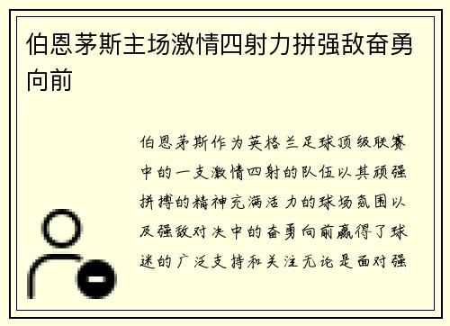伯恩茅斯主场激情四射力拼强敌奋勇向前