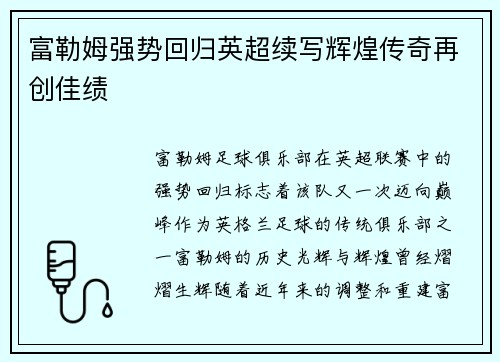 富勒姆强势回归英超续写辉煌传奇再创佳绩 富勒姆强势回归英超续写辉煌传奇再创佳绩