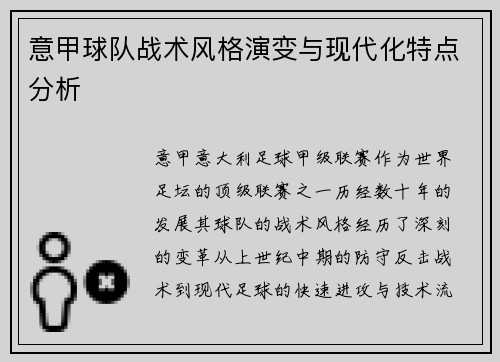 意甲球队战术风格演变与现代化特点分析 意甲球队战术风格演变与现代化特点分析