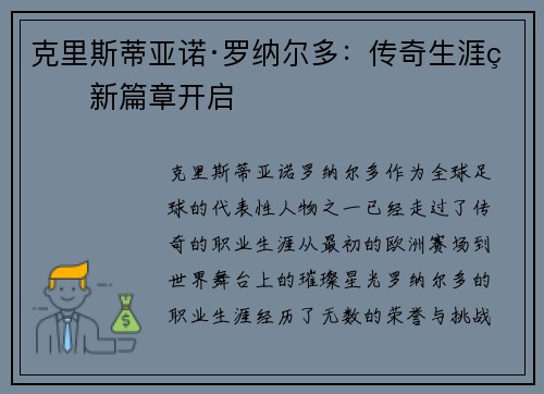克里斯蒂亚诺·罗纳尔多:传奇生涯的新篇章开启 克里斯蒂亚诺·罗纳尔多:传奇生涯的新篇章开启
