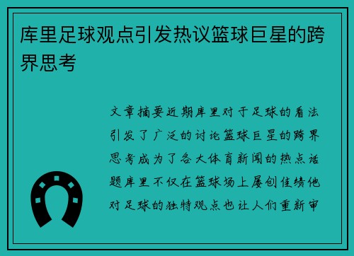 库里足球观点引发热议篮球巨星的跨界思考 库里足球观点引发热议篮球巨星的跨界思考