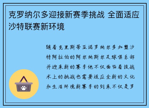 克罗纳尔多迎接新赛季挑战 全面适应沙特联赛新环境 克罗纳尔多迎接新赛季挑战 全面适应沙特联赛新环境