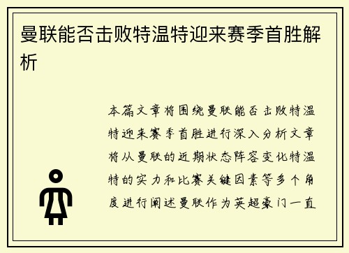 曼联能否击败特温特迎来赛季首胜解析 曼联能否击败特温特迎来赛季首胜解析