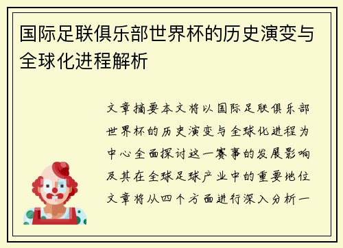 国际足联俱乐部世界杯的历史演变与全球化进程解析 国际足联俱乐部世界杯的历史演变与全球化进程解析
