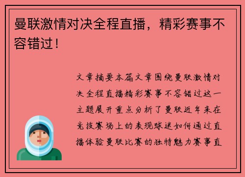 曼联激情对决全程直播,精彩赛事不容错过! 曼联激情对决全程直播,精彩赛事不容错过!