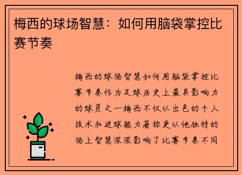 梅西的球场智慧:如何用脑袋掌控比赛节奏 梅西的球场智慧:如何用脑袋掌控比赛节奏