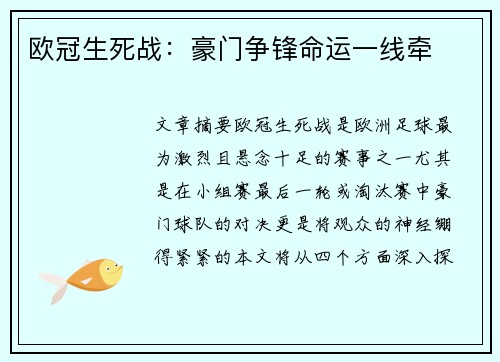 欧冠生死战：豪门争锋命运一线牵