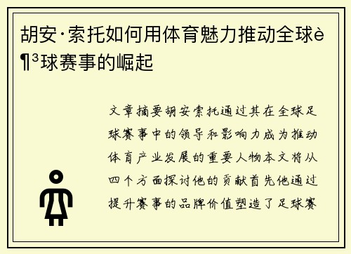 胡安·索托如何用体育魅力推动全球足球赛事的崛起