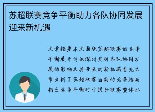 苏超联赛竞争平衡助力各队协同发展迎来新机遇 苏超联赛竞争平衡助力各队协同发展迎来新机遇