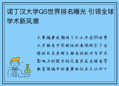 诺丁汉大学QS世界排名曝光 引领全球学术新风潮