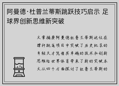阿曼德·杜普兰蒂斯跳跃技巧启示 足球界创新思维新突破