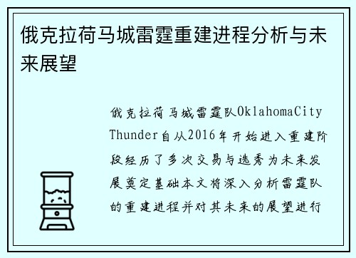 俄克拉荷马城雷霆重建进程分析与未来展望 俄克拉荷马城雷霆重建进程分析与未来展望
