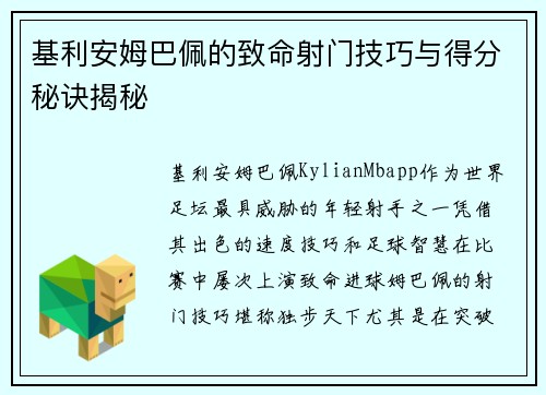 基利安姆巴佩的致命射门技巧与得分秘诀揭秘
