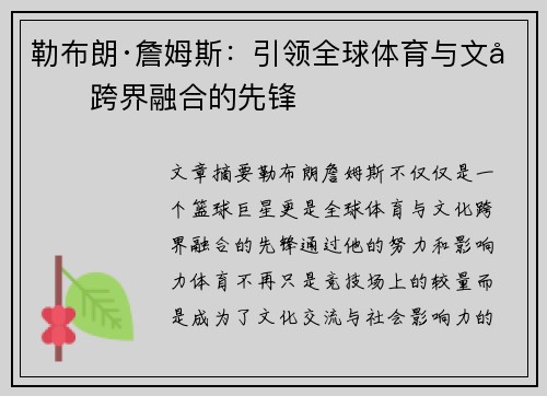勒布朗·詹姆斯：引领全球体育与文化跨界融合的先锋