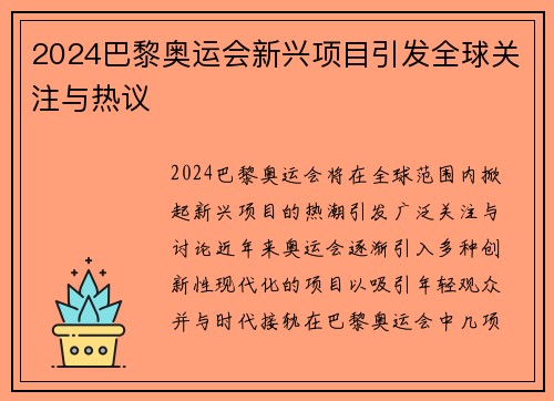 2024巴黎奥运会新兴项目引发全球关注与热议 2024巴黎奥运会新兴项目引发全球关注与热议
