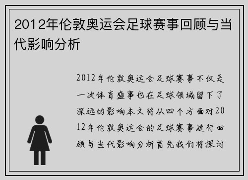 2012年伦敦奥运会足球赛事回顾与当代影响分析 2012年伦敦奥运会足球赛事回顾与当代影响分析