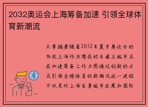 2032奥运会上海筹备加速 引领全球体育新潮流 2032奥运会上海筹备加速 引领全球体育新潮流