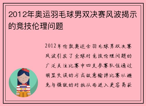2012年奥运羽毛球男双决赛风波揭示的竞技伦理问题