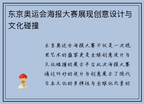 东京奥运会海报大赛展现创意设计与文化碰撞 东京奥运会海报大赛展现创意设计与文化碰撞