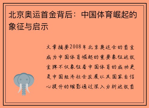 北京奥运首金背后：中国体育崛起的象征与启示