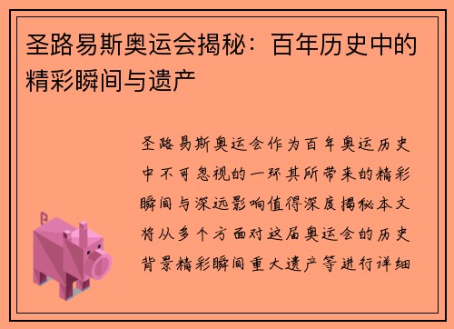 圣路易斯奥运会揭秘:百年历史中的精彩瞬间与遗产 圣路易斯奥运会揭秘:百年历史中的精彩瞬间与遗产