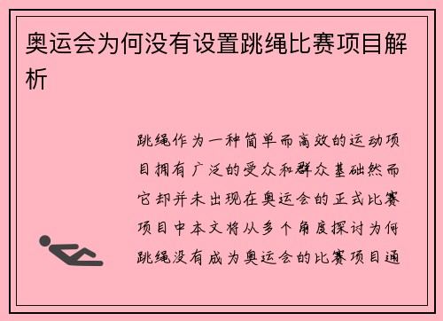 奥运会为何没有设置跳绳比赛项目解析 奥运会为何没有设置跳绳比赛项目解析