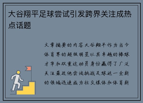 大谷翔平足球尝试引发跨界关注成热点话题