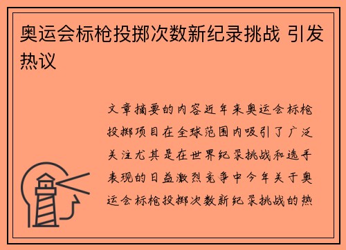 奥运会标枪投掷次数新纪录挑战 引发热议 奥运会标枪投掷次数新纪录挑战 引发热议