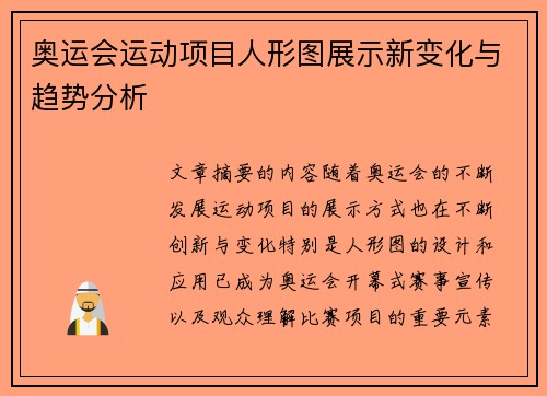 奥运会运动项目人形图展示新变化与趋势分析 奥运会运动项目人形图展示新变化与趋势分析