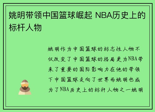 姚明带领中国篮球崛起 NBA历史上的标杆人物