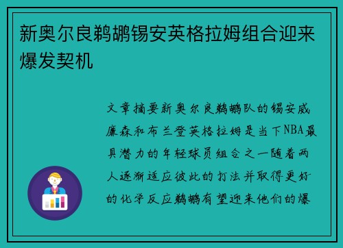 新奥尔良鹈鹕锡安英格拉姆组合迎来爆发契机