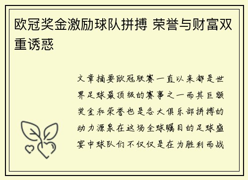欧冠奖金激励球队拼搏 荣誉与财富双重诱惑